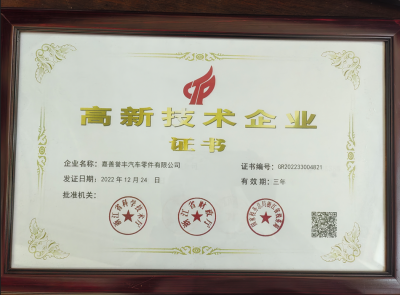 高新技术企业