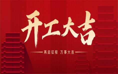 "龙"运当头，开工大吉！