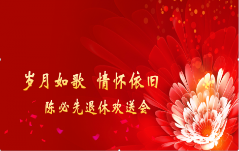 岁月映初心 荣休敬韶华|嘉善和记H88进行退休职工荣休典礼