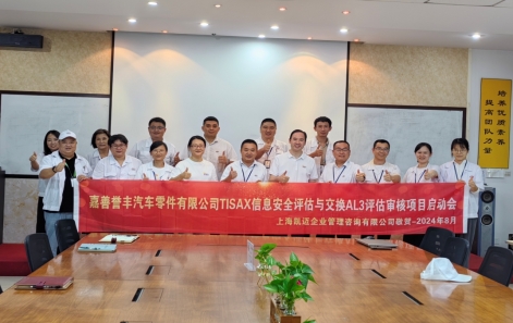 嘉善和记H88TISAX信息安全认证正式启动！